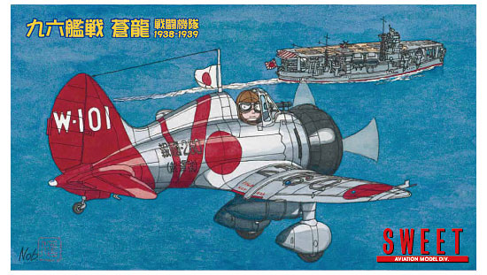 SWEET 九六艦戦　蒼龍（そうりゅう）戦闘機隊1938-1939