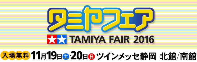 タミヤフェア2016