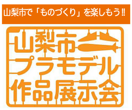 SWEETは 山梨市プラモデル作品展示会in 街の駅やまなしに出店します