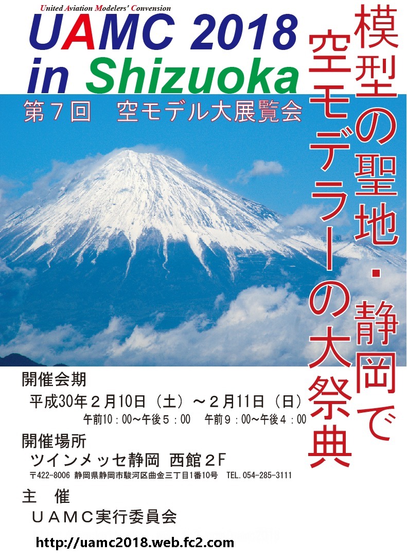 「ＵＡＭＣ in 静岡」～飛行機だけのプラモ展～