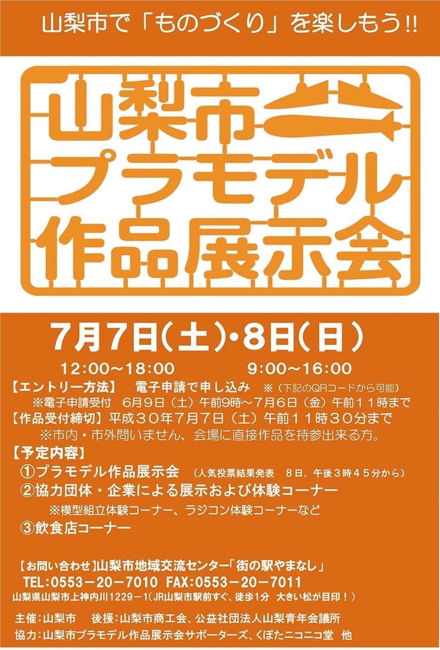 SWEETは 「山梨市プラモデル作品展示会」出展します