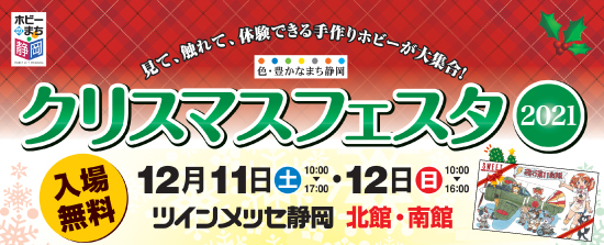 SHIZUOKA Christmasfair 2021