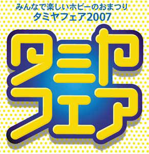 タミヤフェア2007